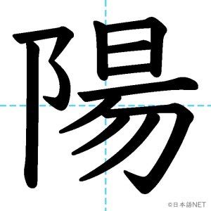 陽 意味|陽